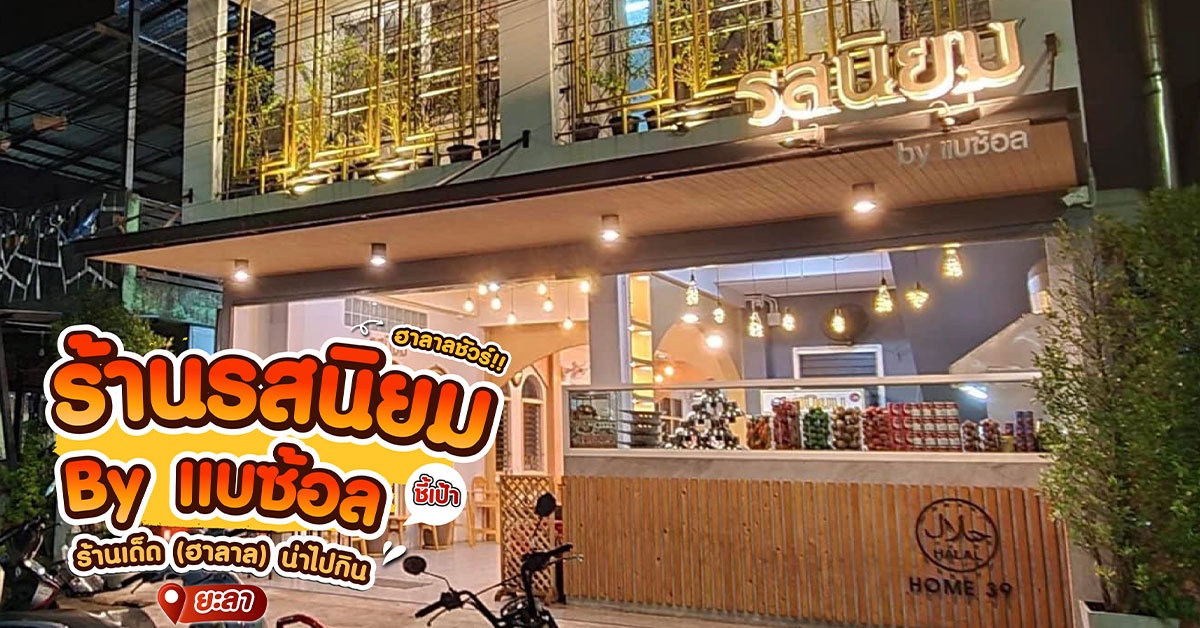 ร้านแนะนำ